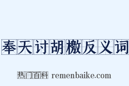 奉天讨胡檄反义词是什么意思的图片
